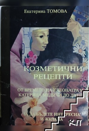 Козметични рецепти