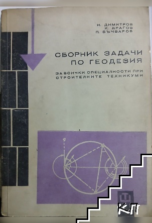 Сборник от задачи по геодезия