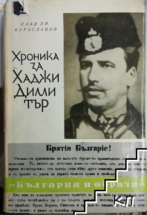 Хроника за Хаджи Димитър