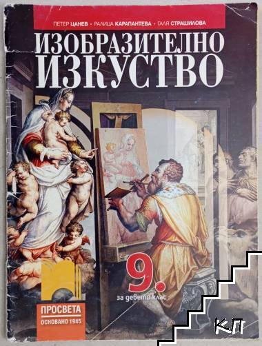 Изобразително изкуство за 9. клас