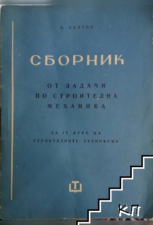 Сборник от задачи по строителна механика