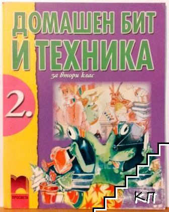 Домашен бит и техника за 2. клас