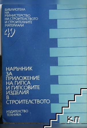 Наръчник за приложение на гипса и гипсовите изделия в строителството