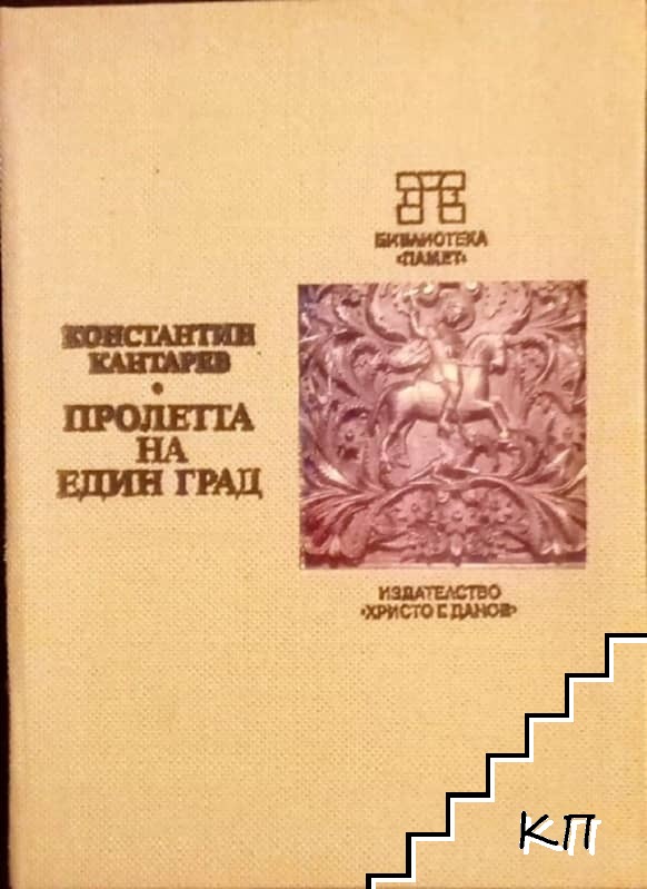 Пролетта на един град