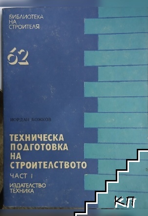 Техническа подготовка на строителството. Част 1