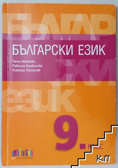Български език за 9. клас
