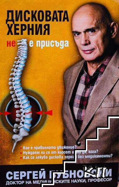 Дисковата херния не е присъда