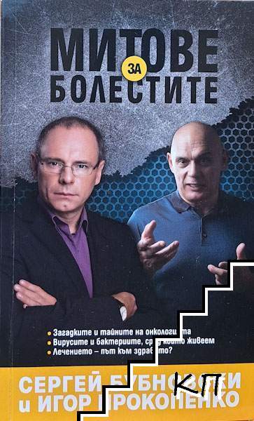 Митове за болестите