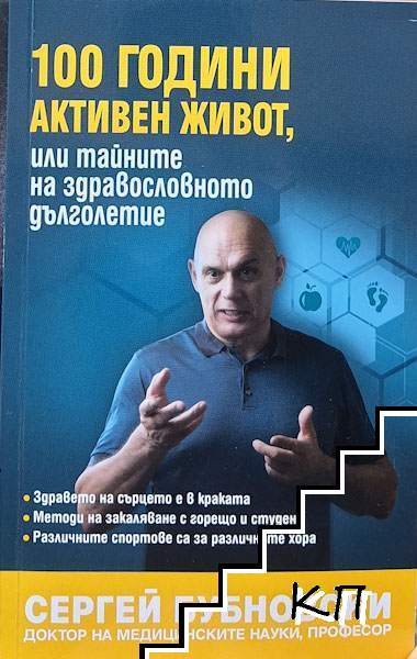 100 години активен живот, или тайните на здравословното дълголетие