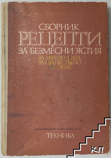 Сборник рецепти за безмесни ястия за заведенията за обществено хранене