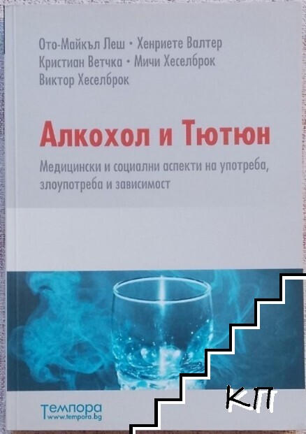 Алкохол и тютюн