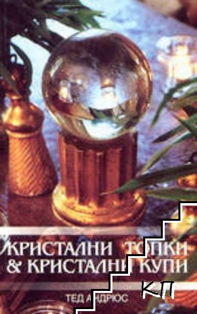 Кристални топки и кристални купи