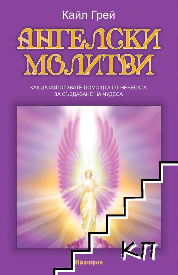 Ангелски молитви