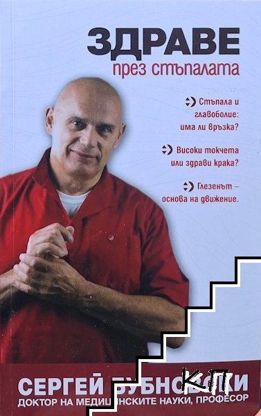 Здраве през стъпалата