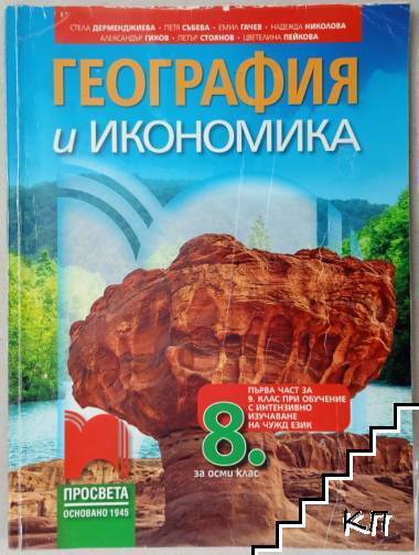 География и икономика за 8. клас