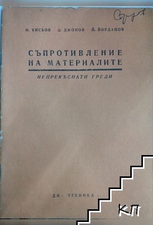 Съпротивление на материалите. Книга 6: Непрекъснати греди