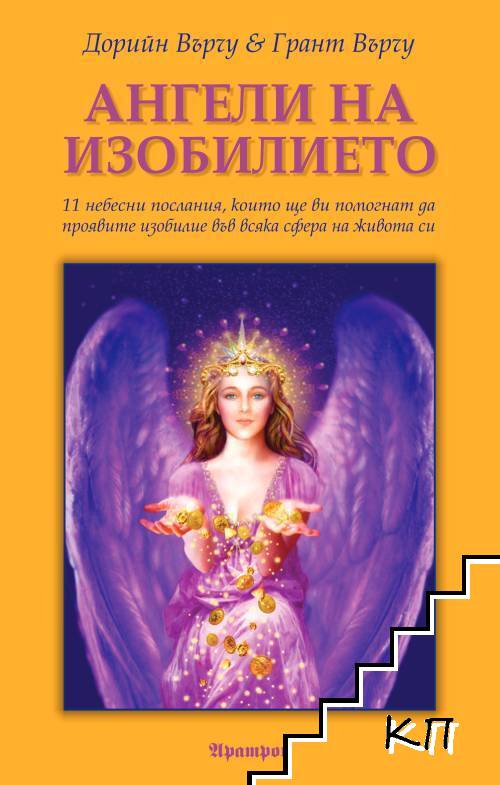 Ангели на изобилието