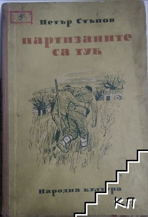 Партизаните са тук