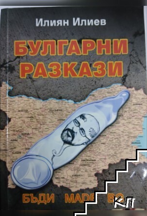 Булгарни разкази