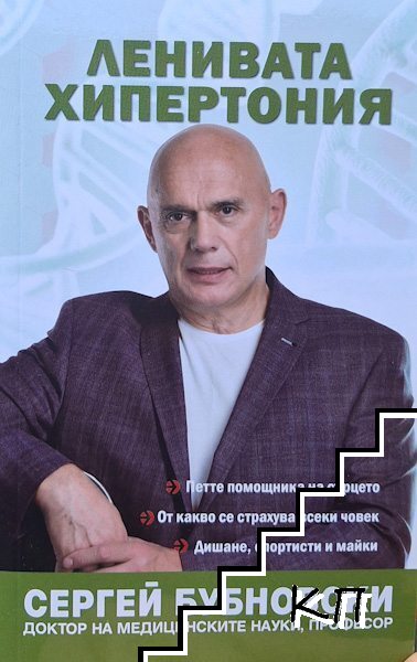 Ленивата хипертония