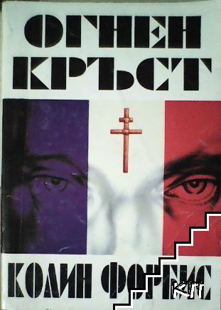 Огнен кръст