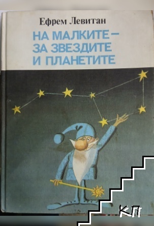 На малките - за звездите и планетите