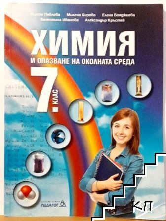 Химия и опазване на околната среда за 7. клас