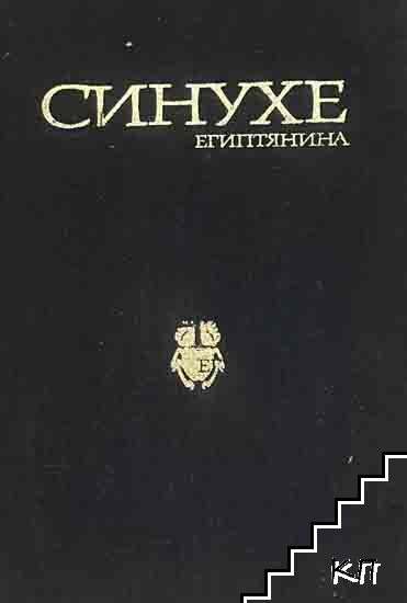 Синухе Египтянина