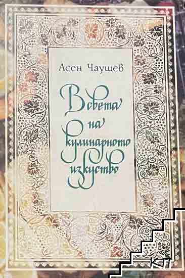 В света на кулинарното изкуство