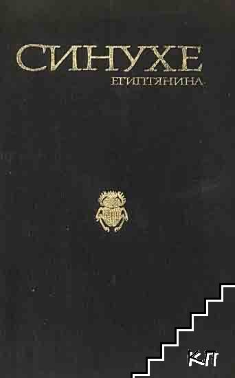 Синухе Египтянина