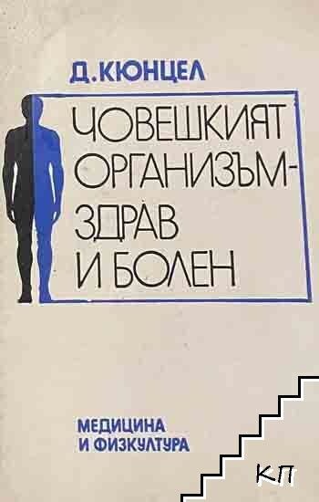Човешкият организъм - здрав и болен