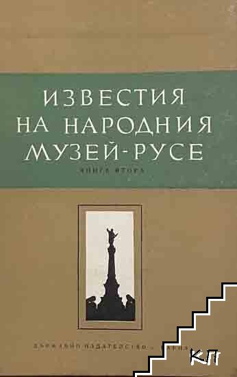Известия на Народния музей - Русе. Книга 2