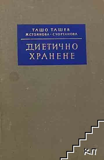 Диетично хранене