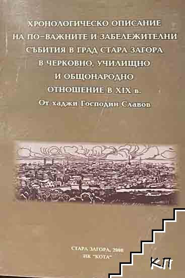 Хронологическо описание на по-важните и забележителни събития в град Стара Загора в черковно, училищно и общонародно отношение в XIX в.
