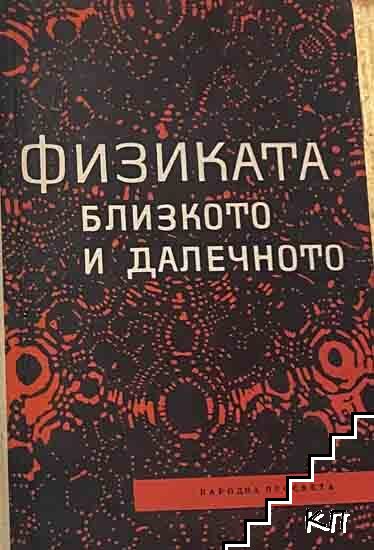 Физиката: Близкото и далечното