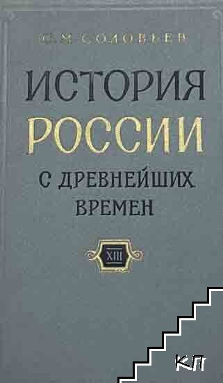 История России с древнейших времен. Книга 13