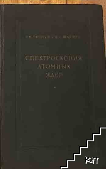 Спектроскопия атомных ядер