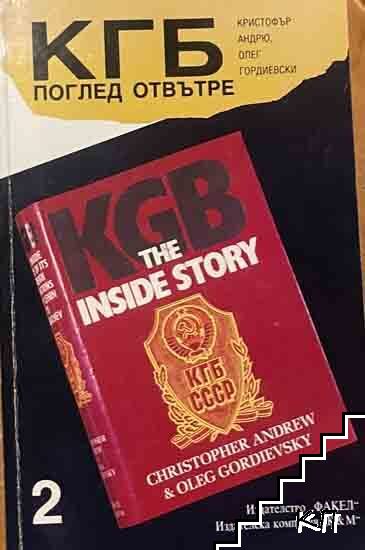 КГБ: Поглед отвътре. Книга 2