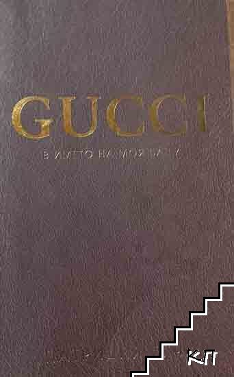 Gucci. В името на моя баща