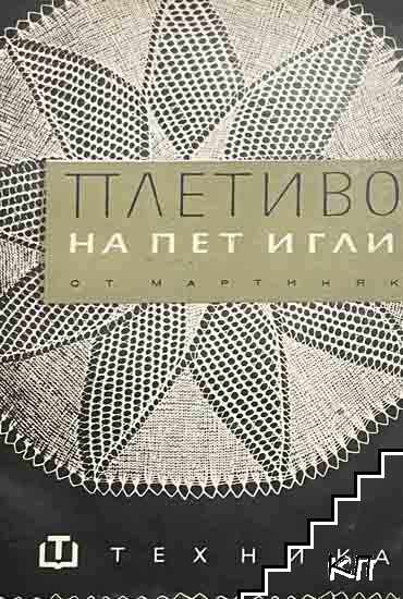 Плетиво на пет игли