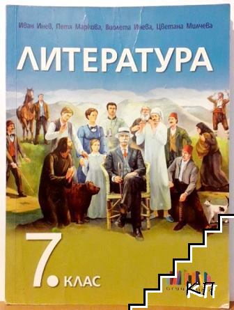Литература за 7. клас