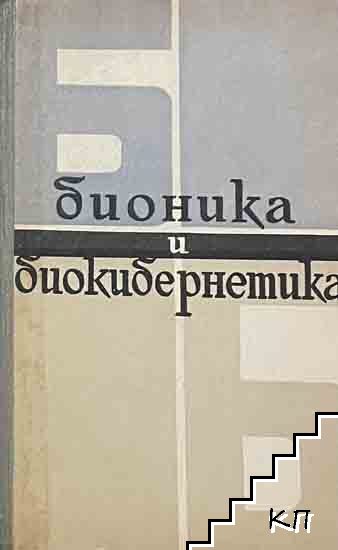 Бионика и биокибернетика