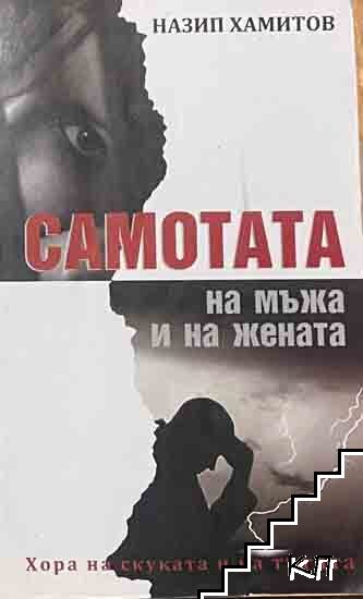 Самотата на мъжа и на жената