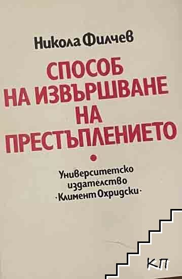 Способ на извършване на престъплението
