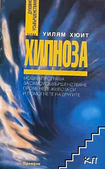 Хипноза