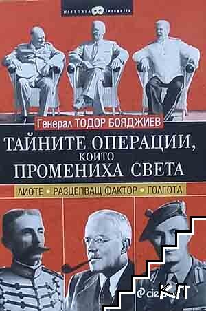Тайните операции, които промениха света