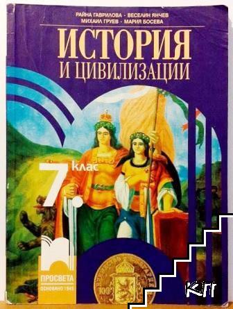 История и цивилизации за 7. клас