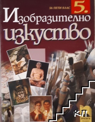 Изобразително изкуство за 5. клас