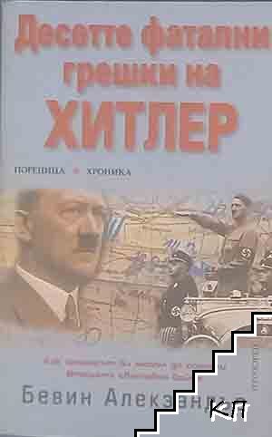 Десетте фатални грешки на Хитлер