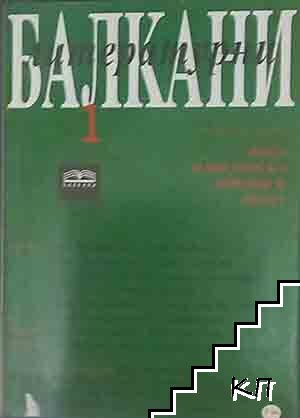 Литературни Балкани. Бр. 1 / 2005